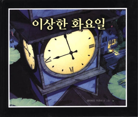 이상한 화요일(비룡소의 그림동화 84)