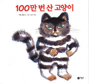 100만 번 산 고양이(비룡소의 그림동화 83)