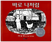 바로 나처럼(비룡소의 그림동화 86)