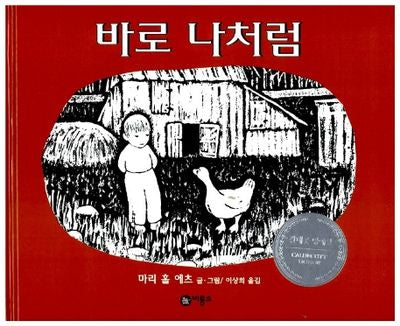 바로 나처럼(비룡소의 그림동화 86)