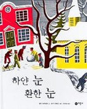 하얀 눈 환한 눈(비룡소의 그림동화 90)