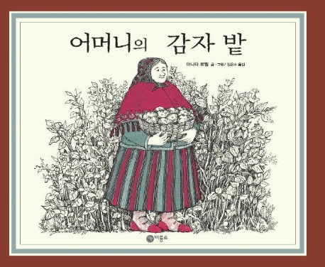 어머니의 감자밭(비룡소의 그림동화 91)