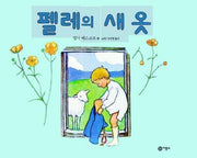 펠레의 새 옷(비룡소의 그림동화 93)