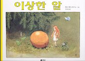 이상한 알(비룡소의 그림동화 94)