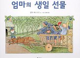 엄마의 생일 선물(비룡소의 그림동화 95)(양장본 Hardcover)