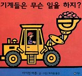 기계들은 무슨 일을 하지(비룡소의 그림동화 96)