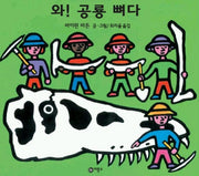 와 공룡 뼈다(비룡소의 그림동화 97)
