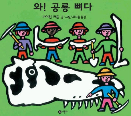 와 공룡 뼈다(비룡소의 그림동화 97)