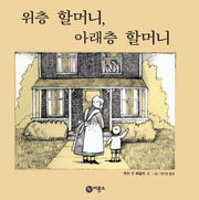 위층 할머니, 아래층 할머니(비룡소의 그림동화 100)