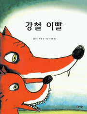 강철 이빨(비룡소의 그림동화 101)