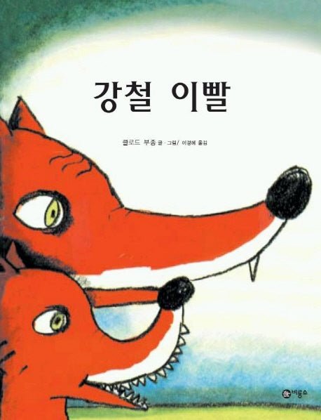 강철 이빨(비룡소의 그림동화 101)