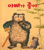 아빠가 좋아(비룡소의 그림동화 102)