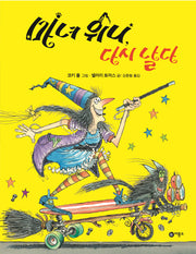 마녀 위니 다시 날다(비룡소의 그림동화 104)