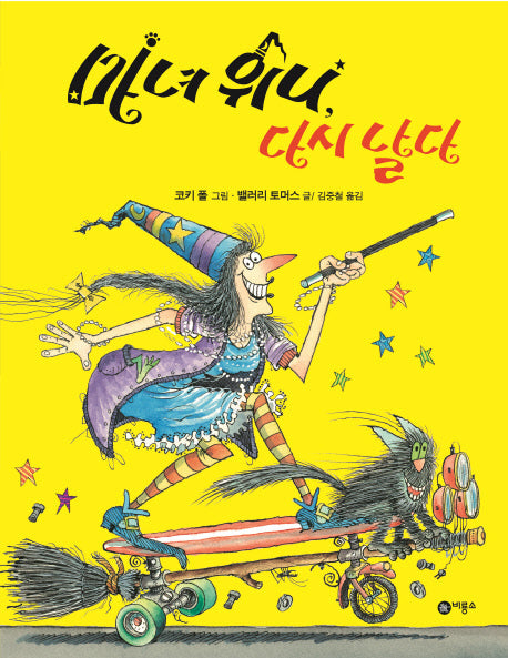 마녀 위니 다시 날다(비룡소의 그림동화 104)