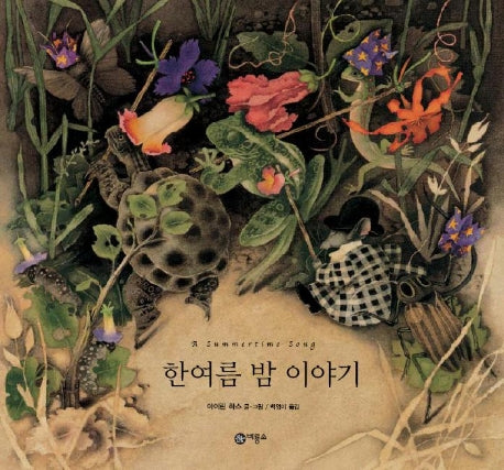 한여름 밤 이야기(비룡소의 그림동화 106)