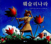 웨슬리나라(비룡소의 그림동화 107)