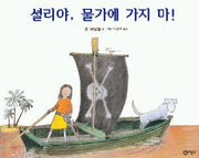 셜리야 물가에 가지 마!(비룡소의 그림동화 108)