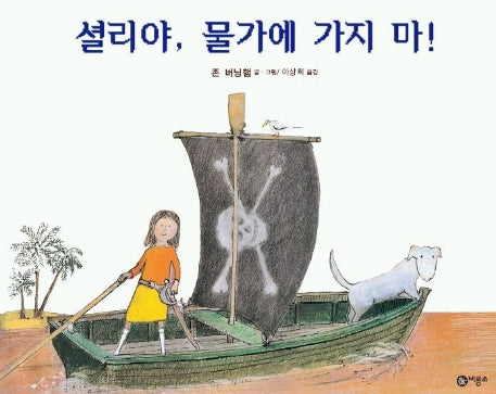셜리야 물가에 가지 마!(비룡소의 그림동화 108)