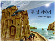 두 섬 이야기(비룡소의 그림동화 110)