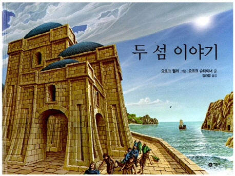 두 섬 이야기(비룡소의 그림동화 110)