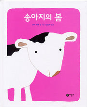 송아지의 봄(비룡소의 그림동화 111)
