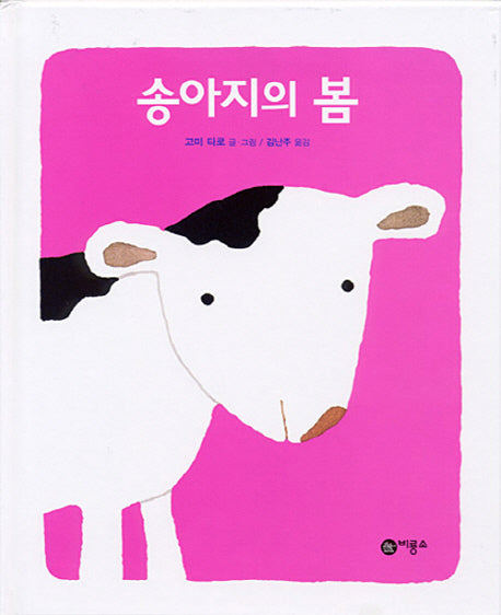 송아지의 봄(비룡소의 그림동화 111)
