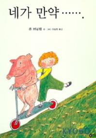 네가 만약...(비룡소의 그림동화 112)