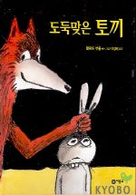 도둑맞은 토끼(비룡소의 그림동화 114)