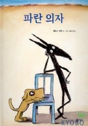 파란 의자(비룡소의 그림동화 117)