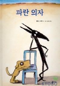 파란 의자(비룡소의 그림동화 117)