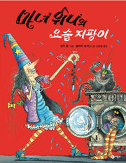 마녀 위니의 요술 지팡이(비룡소의 그림동화 119)