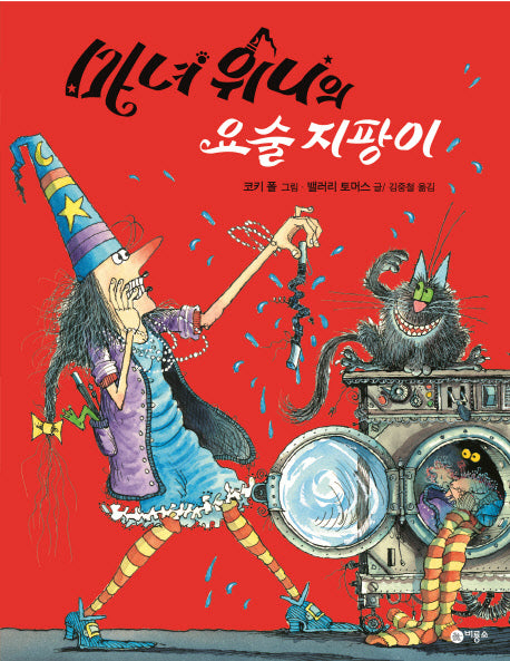 마녀 위니의 요술 지팡이(비룡소의 그림동화 119)