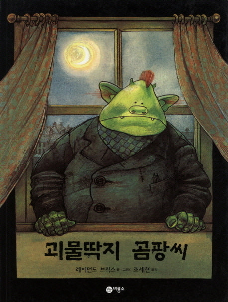 괴물딱지 곰팡씨(비룡소의 그림동화 120)