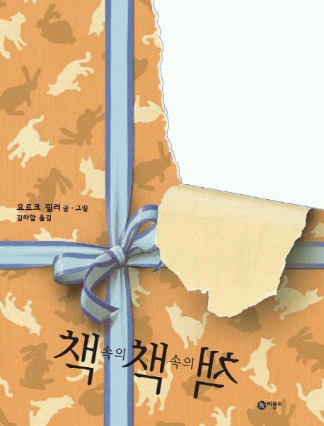 책속의 책(비룡소의 그림동화 121)