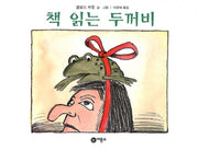 책 읽는 두꺼비(비룡소의 그림동화 122)