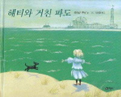 해티와 거친 파도(비룡소의 그림동화 125)