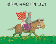 셜리야 목욕은 이제 그만(비룡소의 그림동화 126)