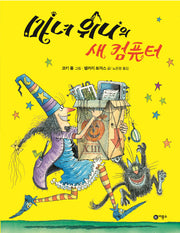 마녀 위니의 새 컴퓨터(비룡소의 그림동화 128)