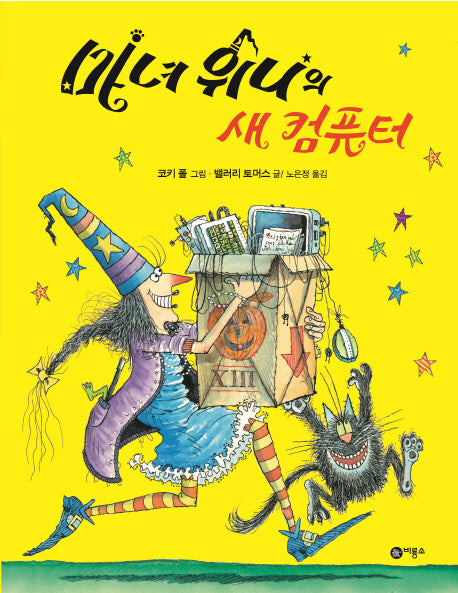마녀 위니의 새 컴퓨터(비룡소의 그림동화 128)