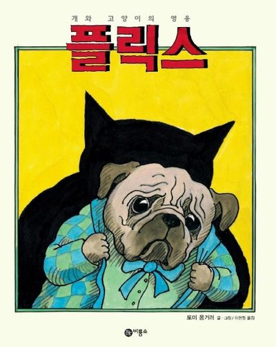 플릭스(비룡소의 그림동화 133)