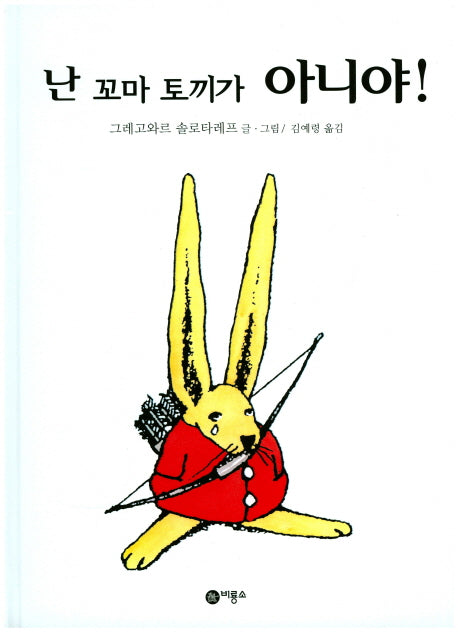 난 꼬마 토끼가 아니야(비룡소의 그림동화 137)(양장본 Hardcover)