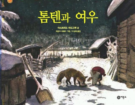 톰텐과 여우(비룡소의 그림동화 138 138)