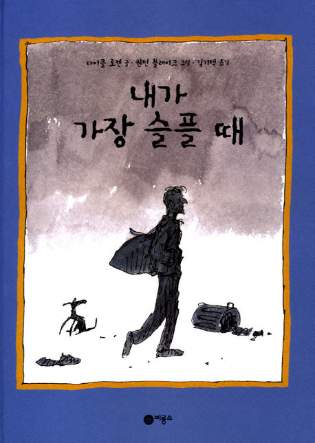 내가 가장 슬플때(비룡소의 그림동화 140)