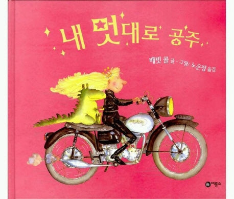 내 멋대로 공주(비룡소의 그림동화 141)