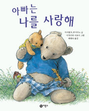 아빠는 나를 사랑해(비룡소의 그림동화 144)