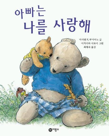 아빠는 나를 사랑해(비룡소의 그림동화 144)