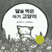 달을 먹은 아기 고양이(비룡소의 그림동화 145)