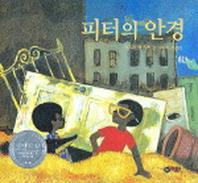 피터의 안경(비룡소의 그림동화 146)