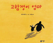 고함쟁이 엄마(비룡소의 그림동화 148)