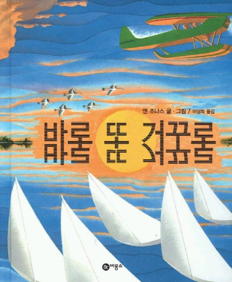 바로 또 거꾸로(비룡소의 그림동화 150)